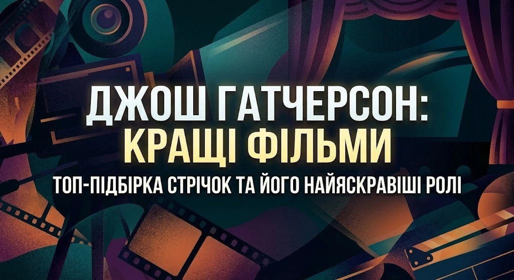 Усі відомі фільми Джоша Гатчерсона в одному місці Усі відомі фільми Джоша Гатчерсона в одному місці