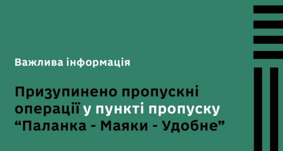 Кордон на замку: чому застряг пункт «Паланка – Маяки – Удобне» Кордон на замку: чому застряг пункт «Паланка - Маяки - Удобне»
